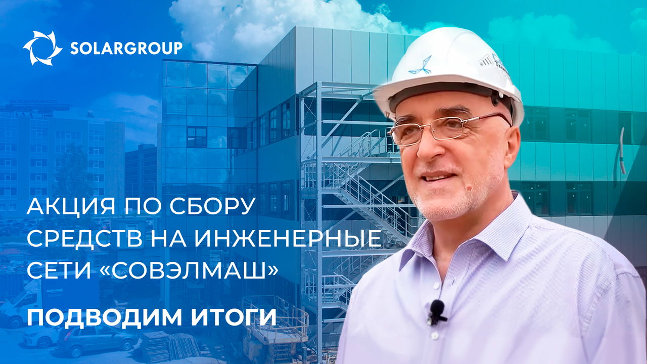 Акция по сбору средств на инженерные сети «Совэлмаш»: подводим итоги