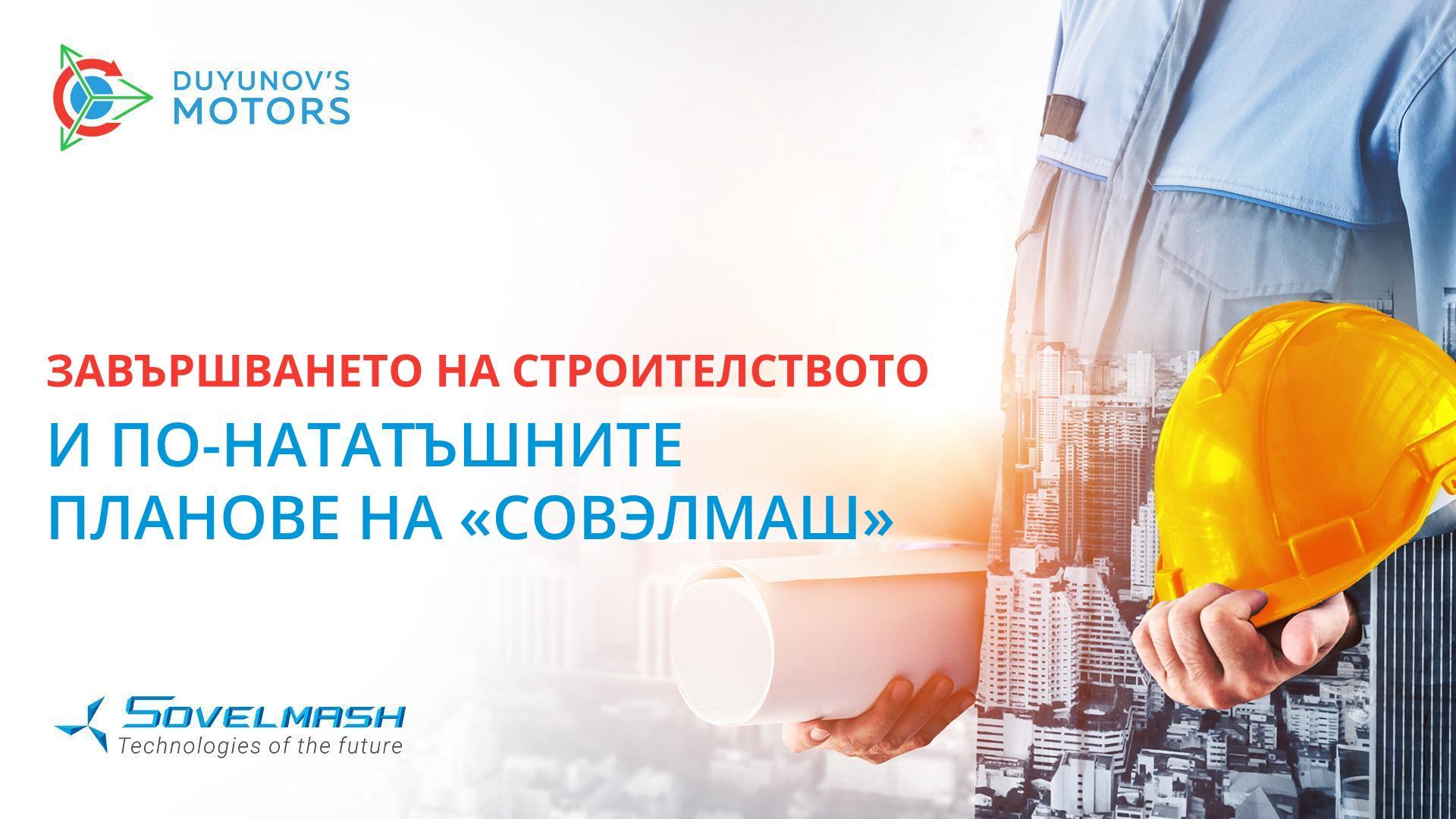 Завършването на строителството и по-нататъшните планове на «Совэлмаш»