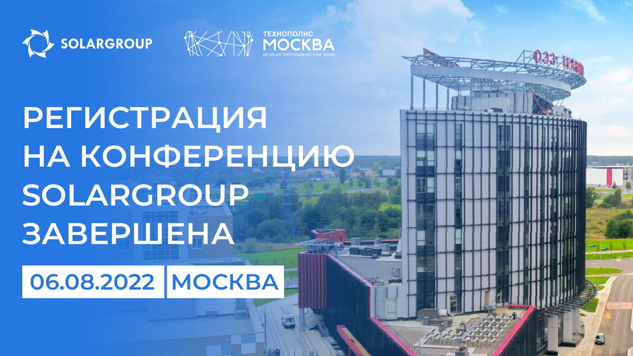 Регистрация на конференцию SOLARGROUP завершена