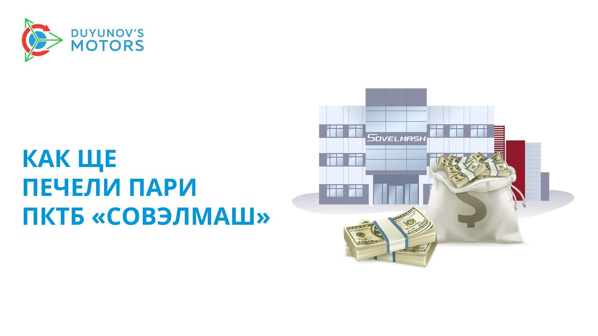 Как ще печели пари ПКТБ «Совэлмаш» и вие заедно с него