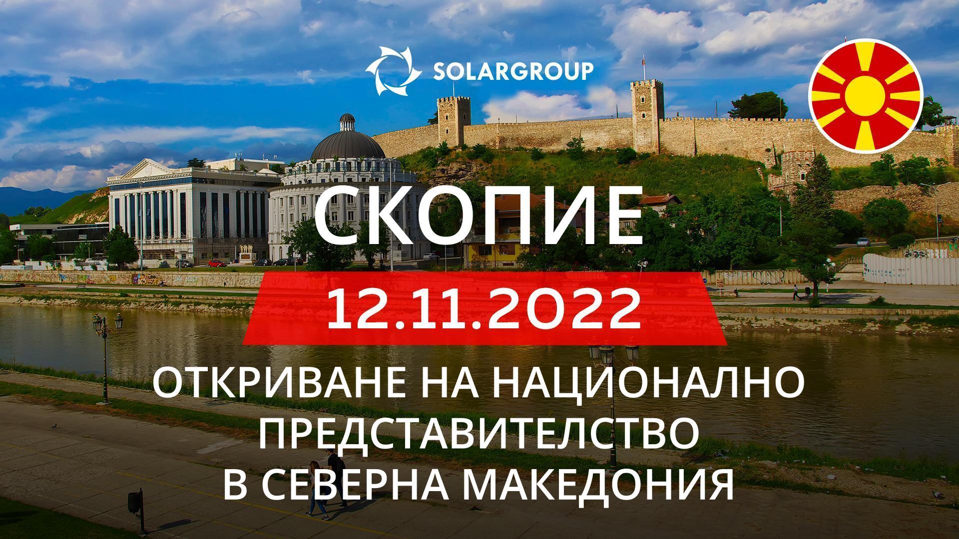 SOLARGROUP открива национално представителство в Северна Македония