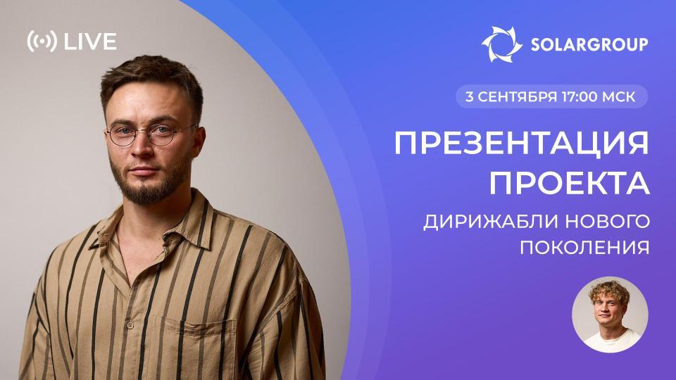 Возрождение дирижаблей в России: презентация нового проекта SOLARGROUP
