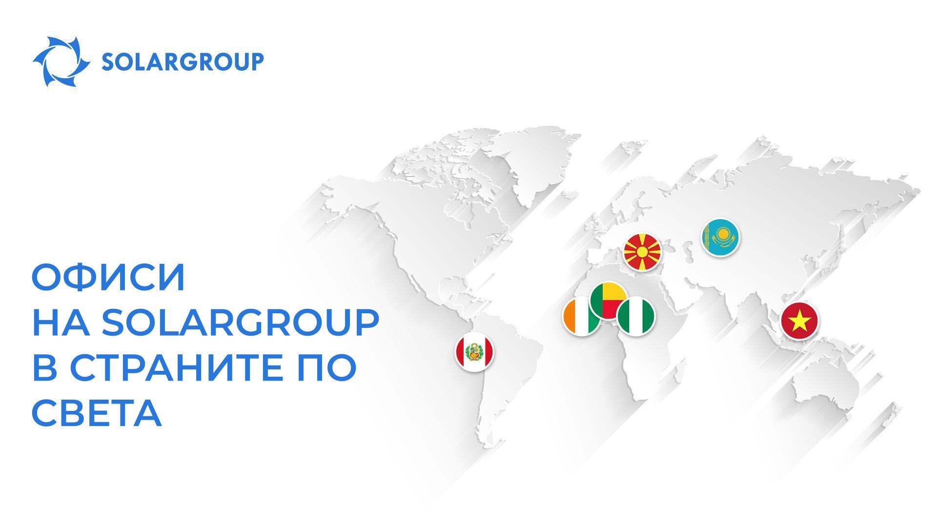 Офисите на SOLARGROUP в страните по света