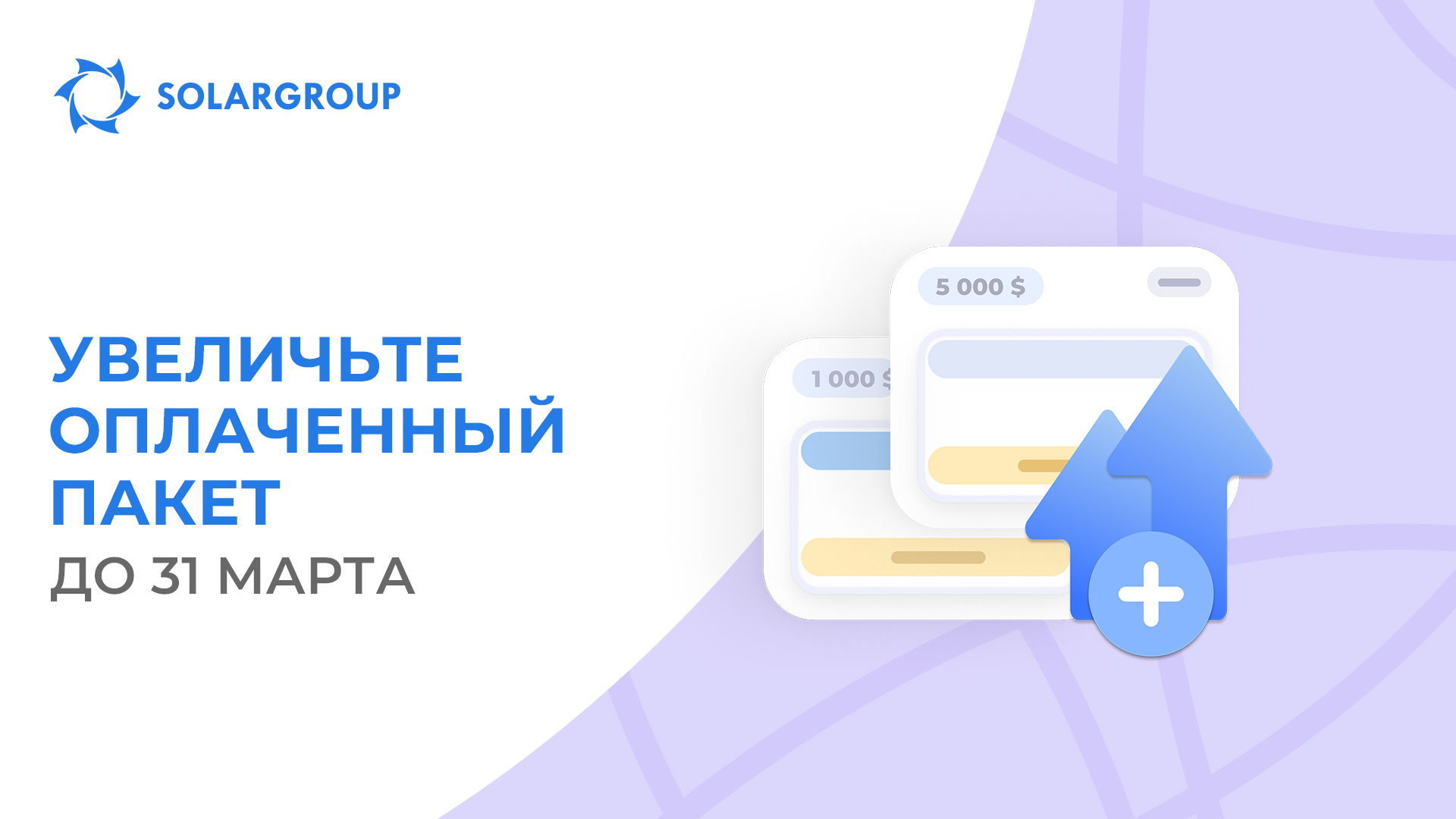 Лучший дисконт на увеличение пакета!