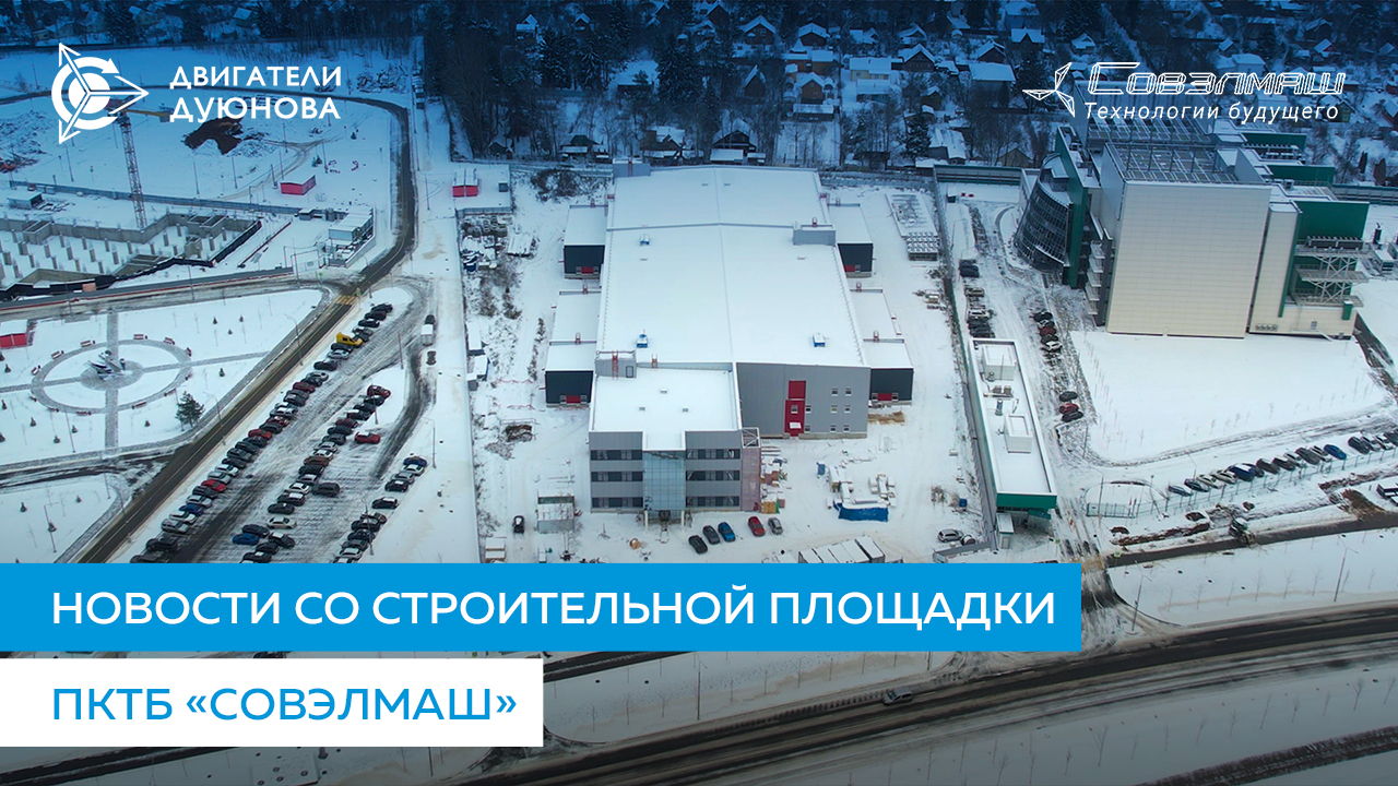 Новости со строительной площадки ПКТБ «Совэлмаш»