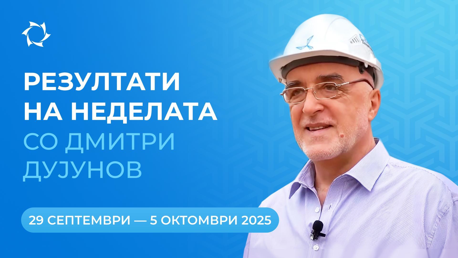 Неделни извештај за проектот "Моторите на Дујунов"