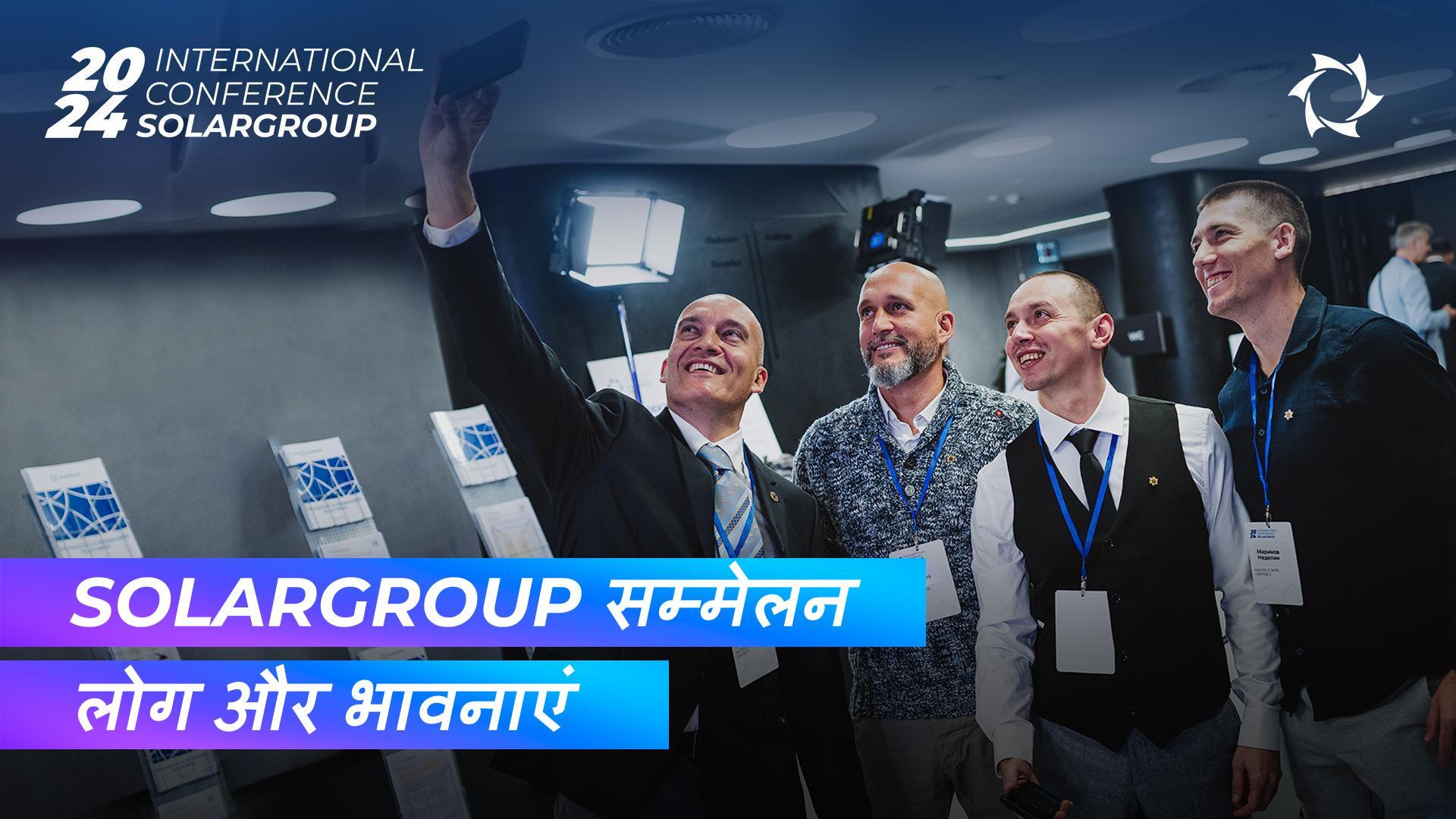 SOLARGROUP अंतरराष्ट्रीय सम्मेलन की तस्वीरें