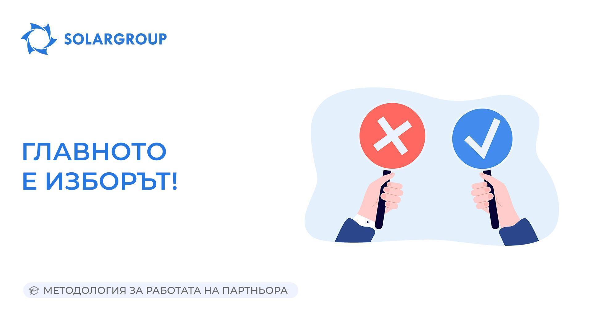 Главното е изборът | Методология за работата на партньора
