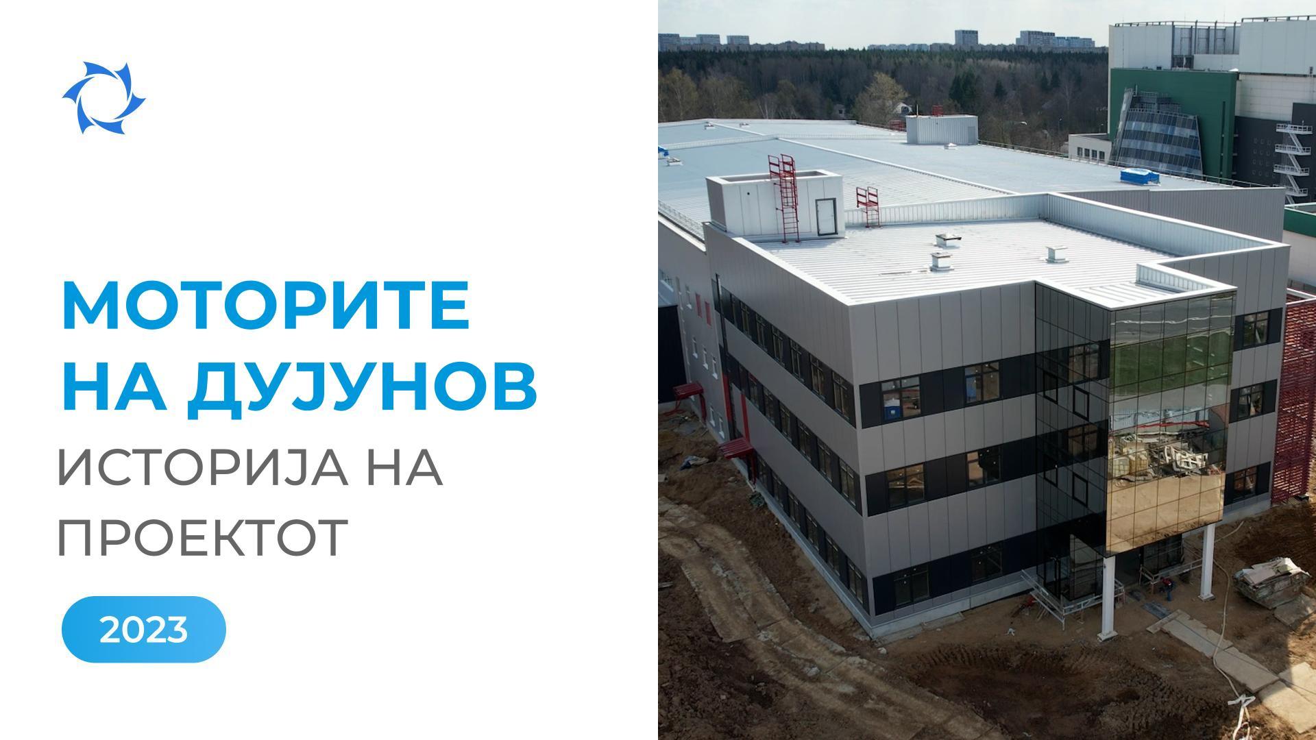 Излегување на финишната линија на изградбата и прва сертификација на производите: 2023 година во историјата на проектот