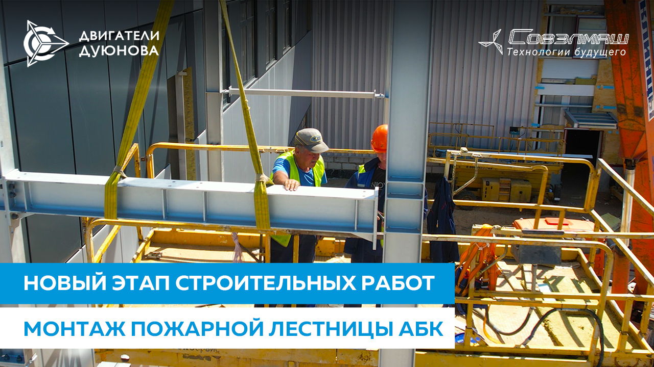 Новый этап строительных работ: монтаж пожарной лестницы АБК
