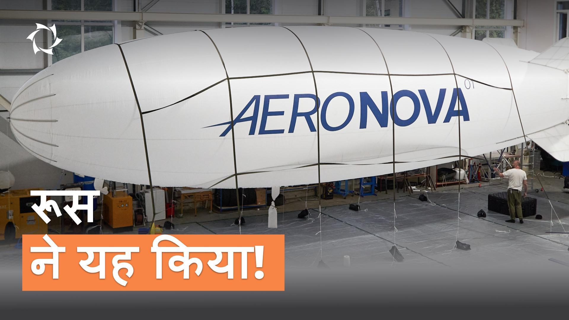 रूस का पहला मानव रहित एयरशिप NOVA-01!