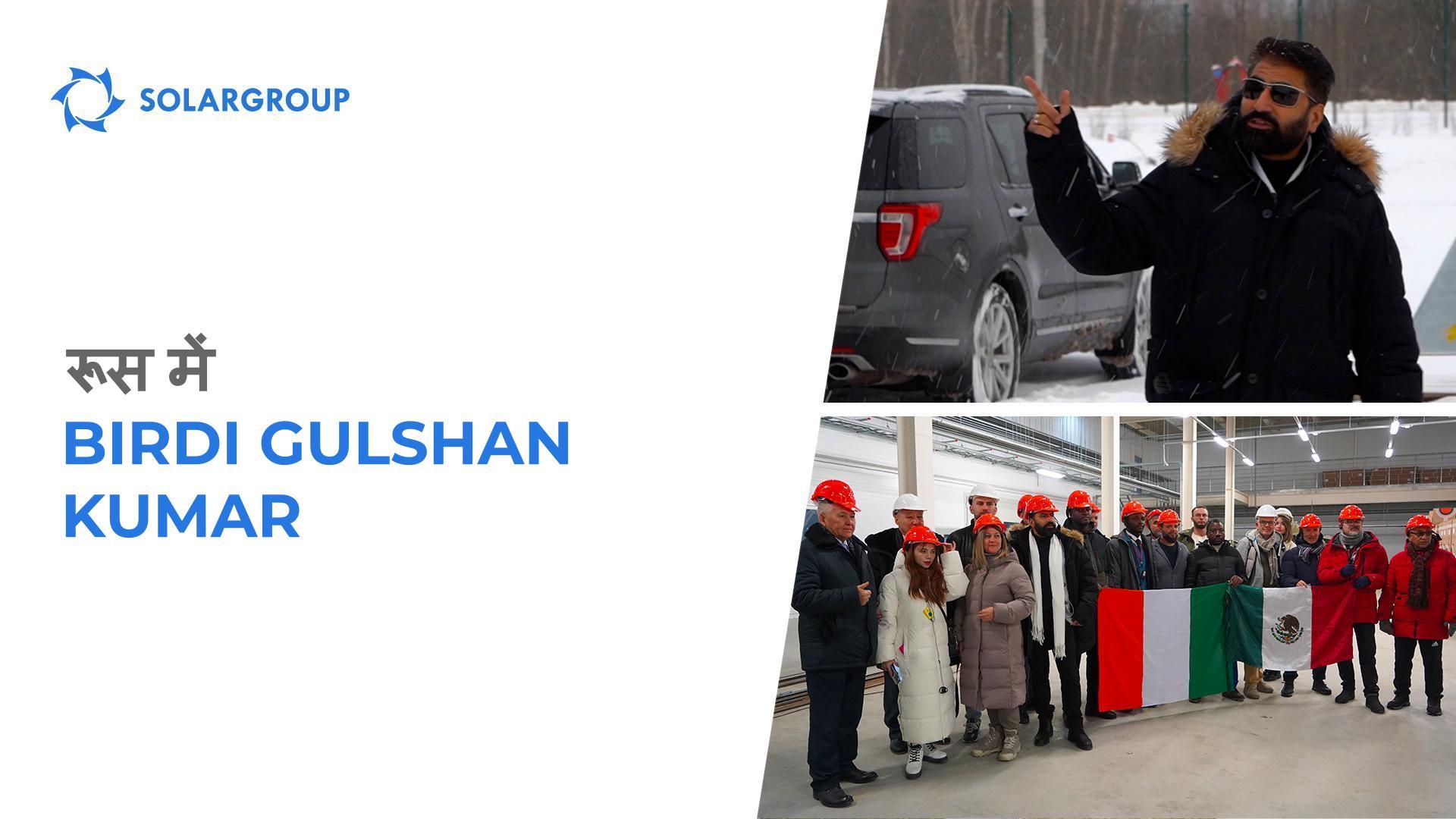 Birdi Gulshan Kumar ने "Sovelmash" और SOLARGROUP की यात्रा की