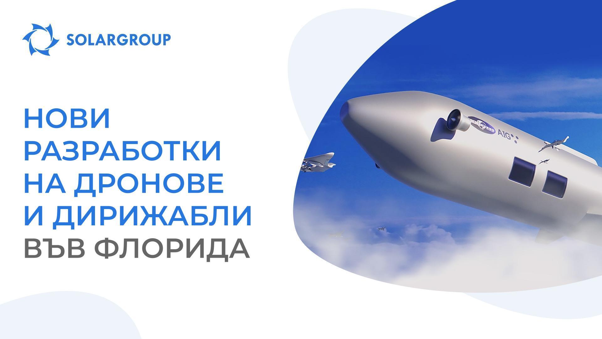 Стартиране на предприятие VTOL във Флорида | За дирижаблите по света