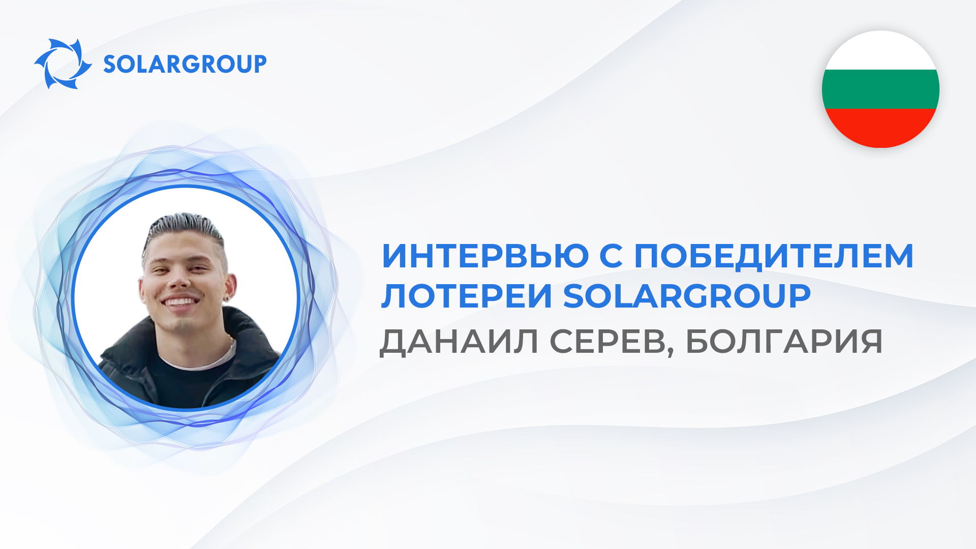 «Не поверил, что выиграл, ведь у меня было всего три купона», — инвестор из Болгарии поделился своими эмоциями от победы в лотерее