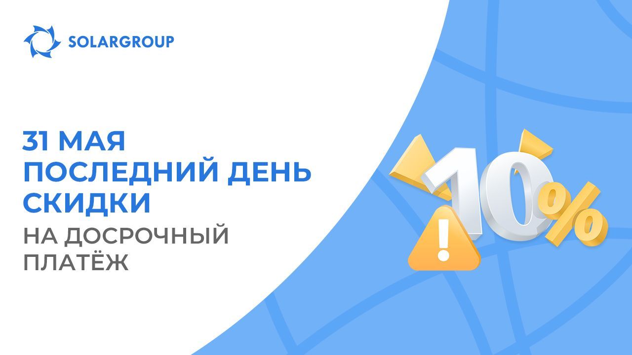 Завершаем действие скидки 10% на досрочное погашение