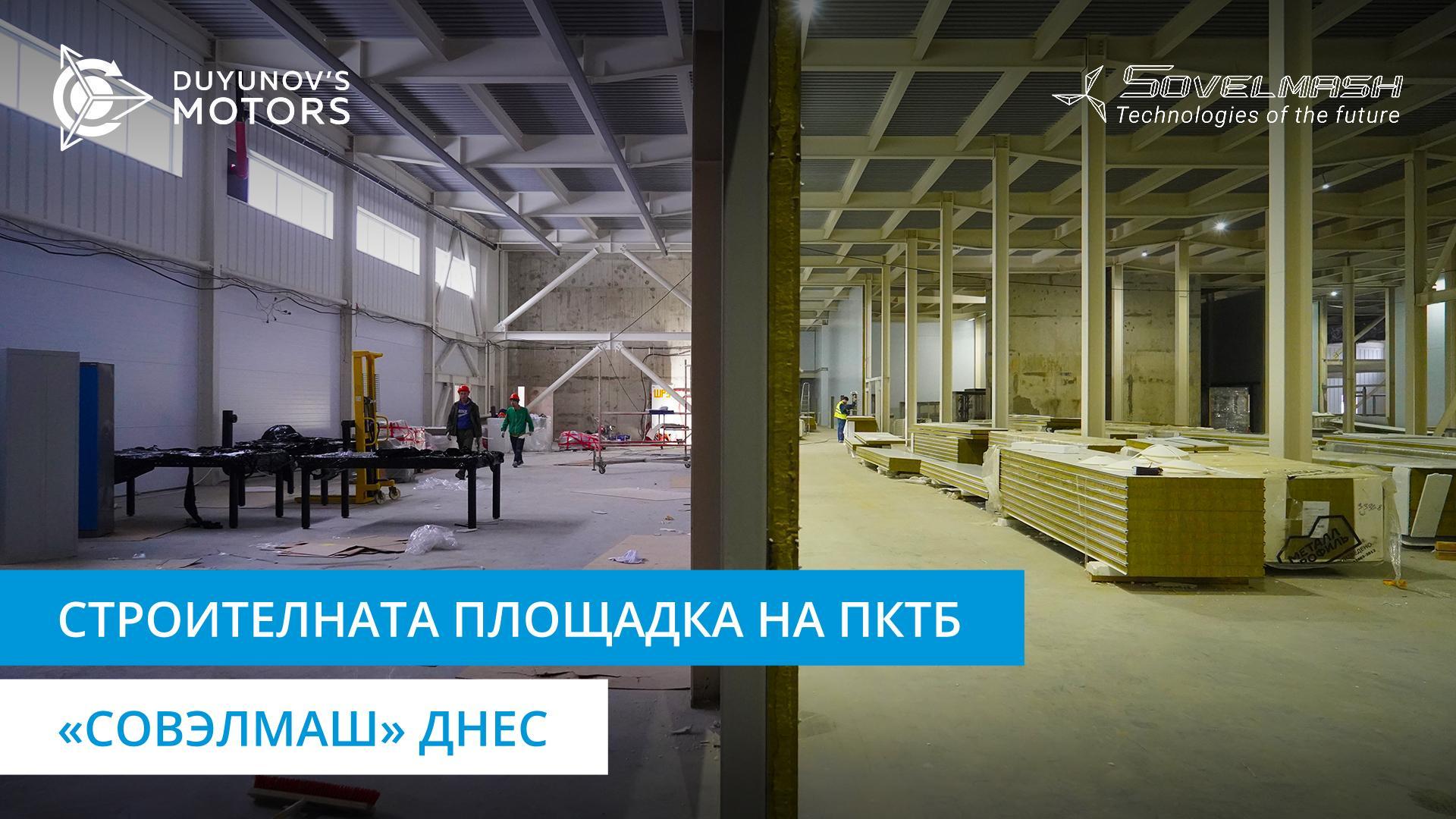 Строителна площадка на «Совэлмаш» днес
