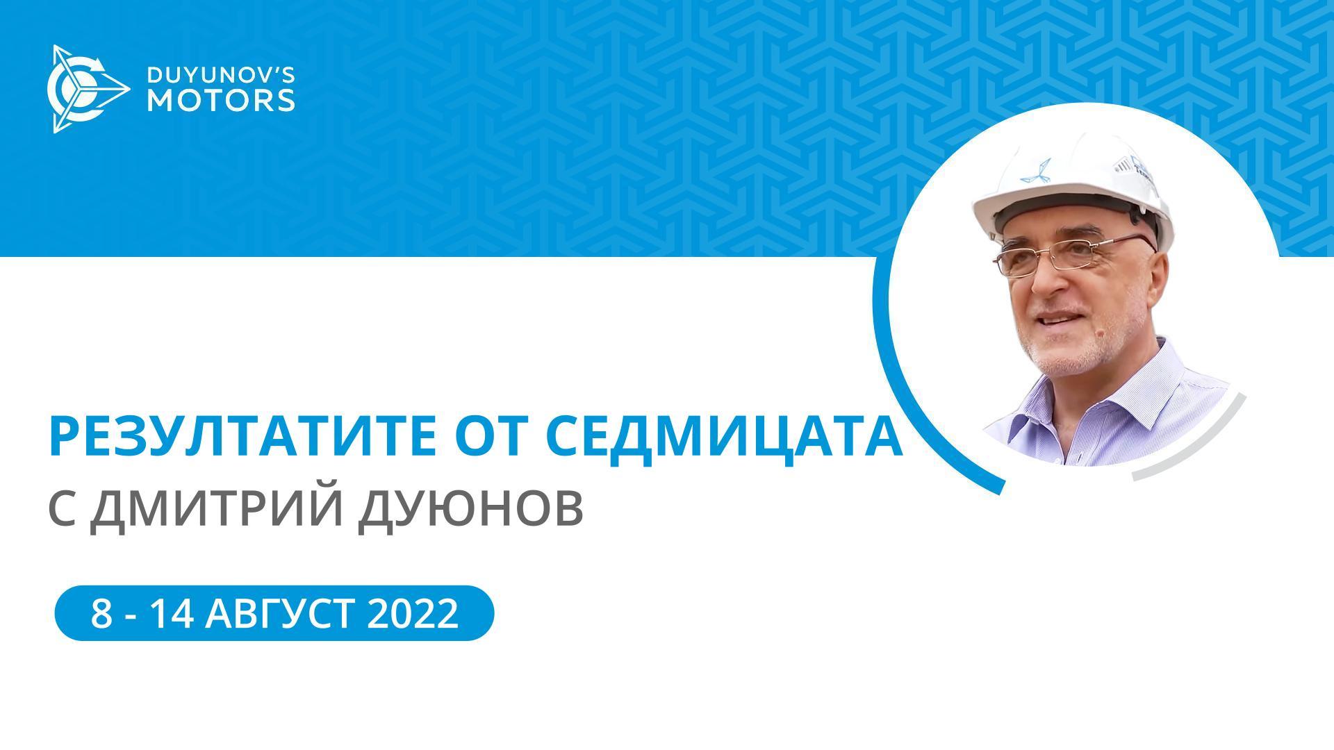 Резултатите от седмицата в проекта «Двигатели на Дуюнов»