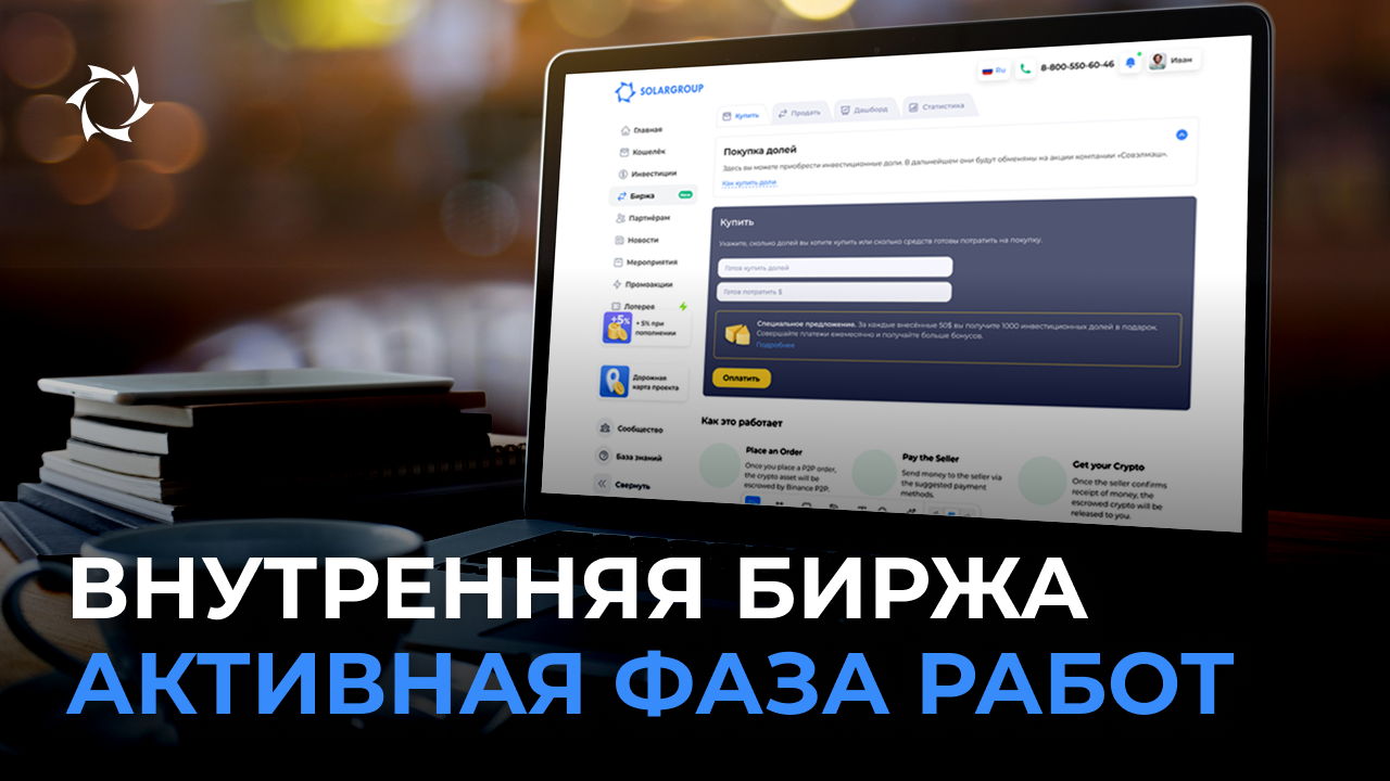 Вы спрашивали о бирже — мы ускоряем её запуск!
