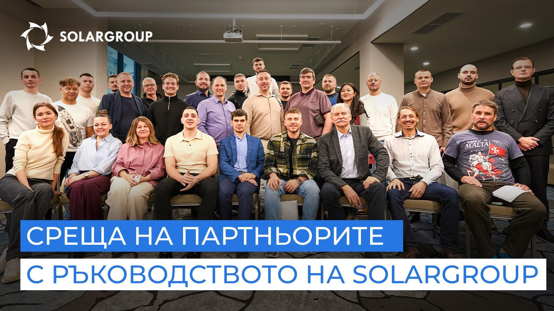 Партньорите знаят повече от инвеститорите за проектите на SOLARGROUP! Какво те разказаха на срещата с ръководството