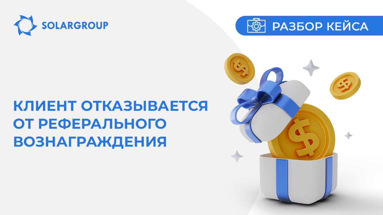 Клиент отказывается от реферального вознаграждения | Кейс из жизни партнёра