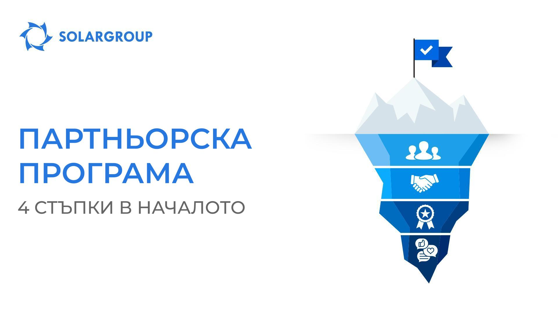 Партньорска програма: 4 стъпки в началото