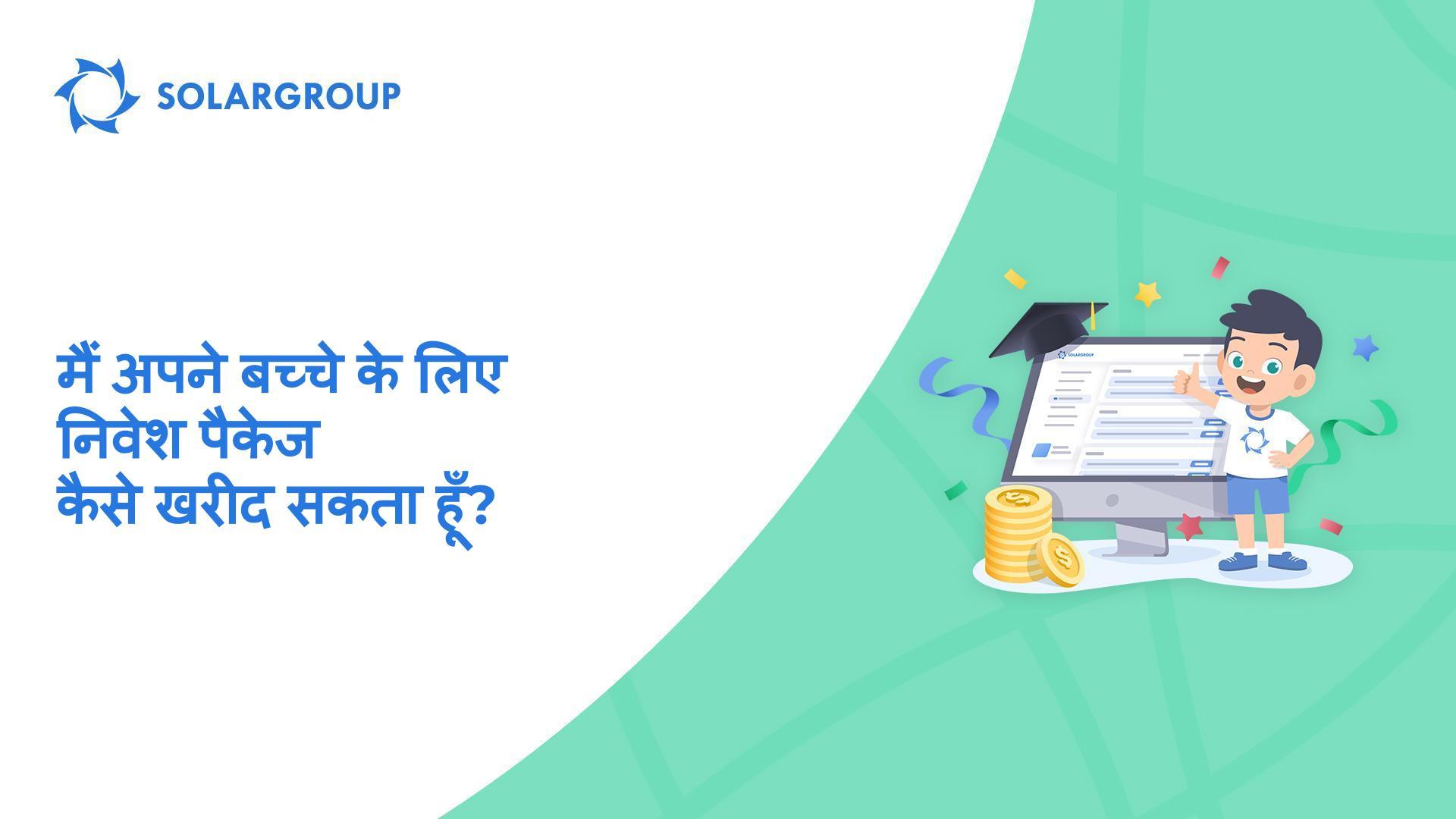अपने बच्चों के वित्तीय भविष्य का ध्यान रखें