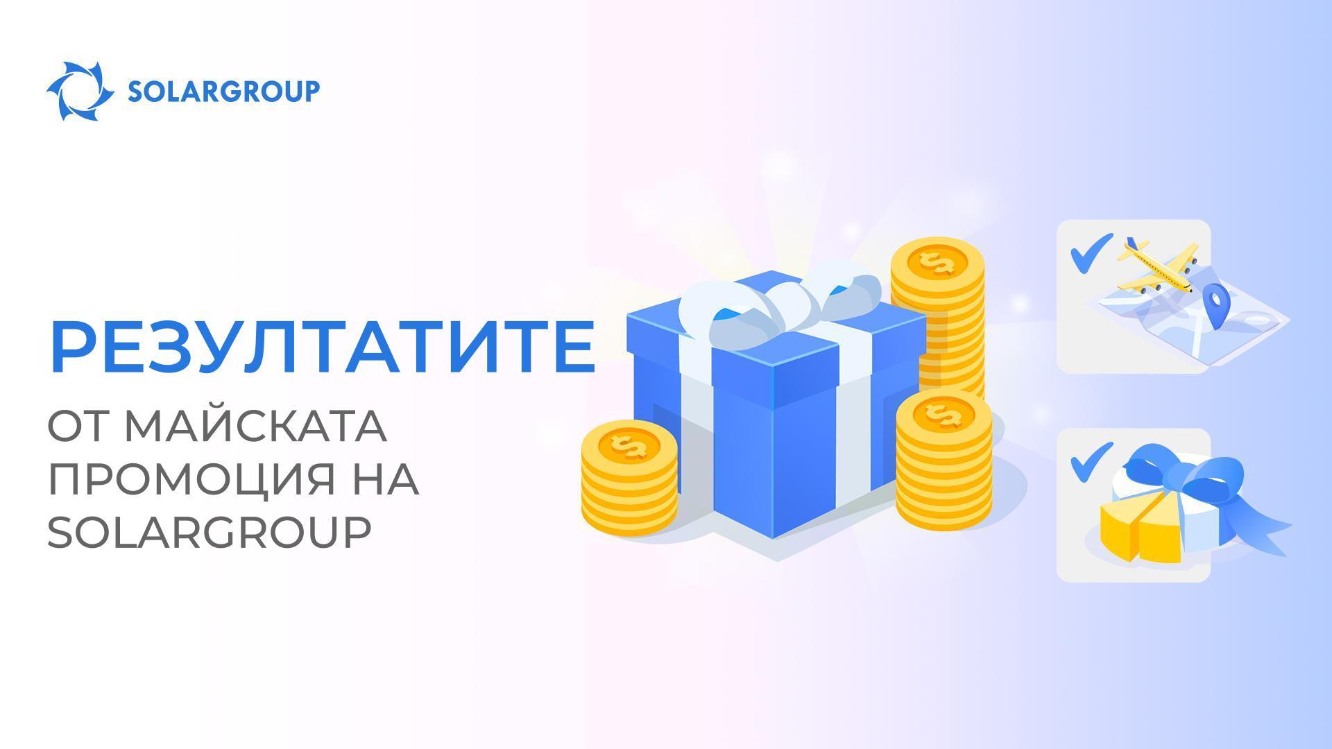 Узнайте дали ще спечелите награди!