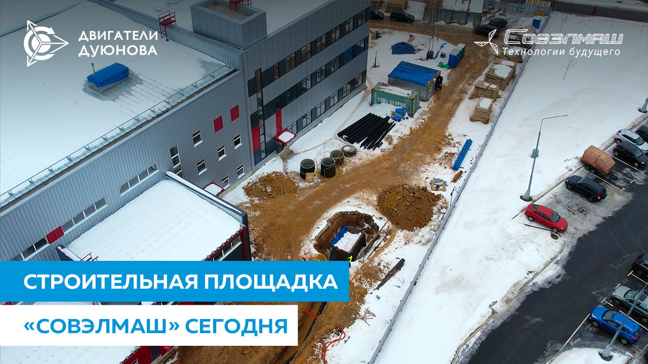 Как движется строительство ПКТБ «Совэлмаш»