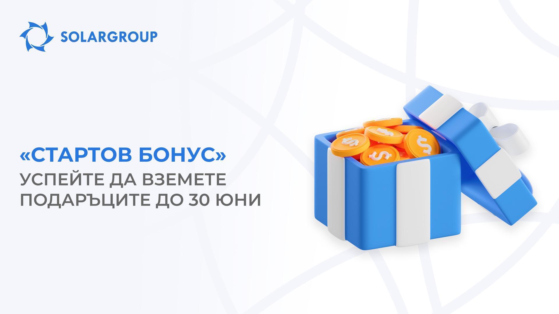 «Стартов бонус»: успейте да вземете подаръците