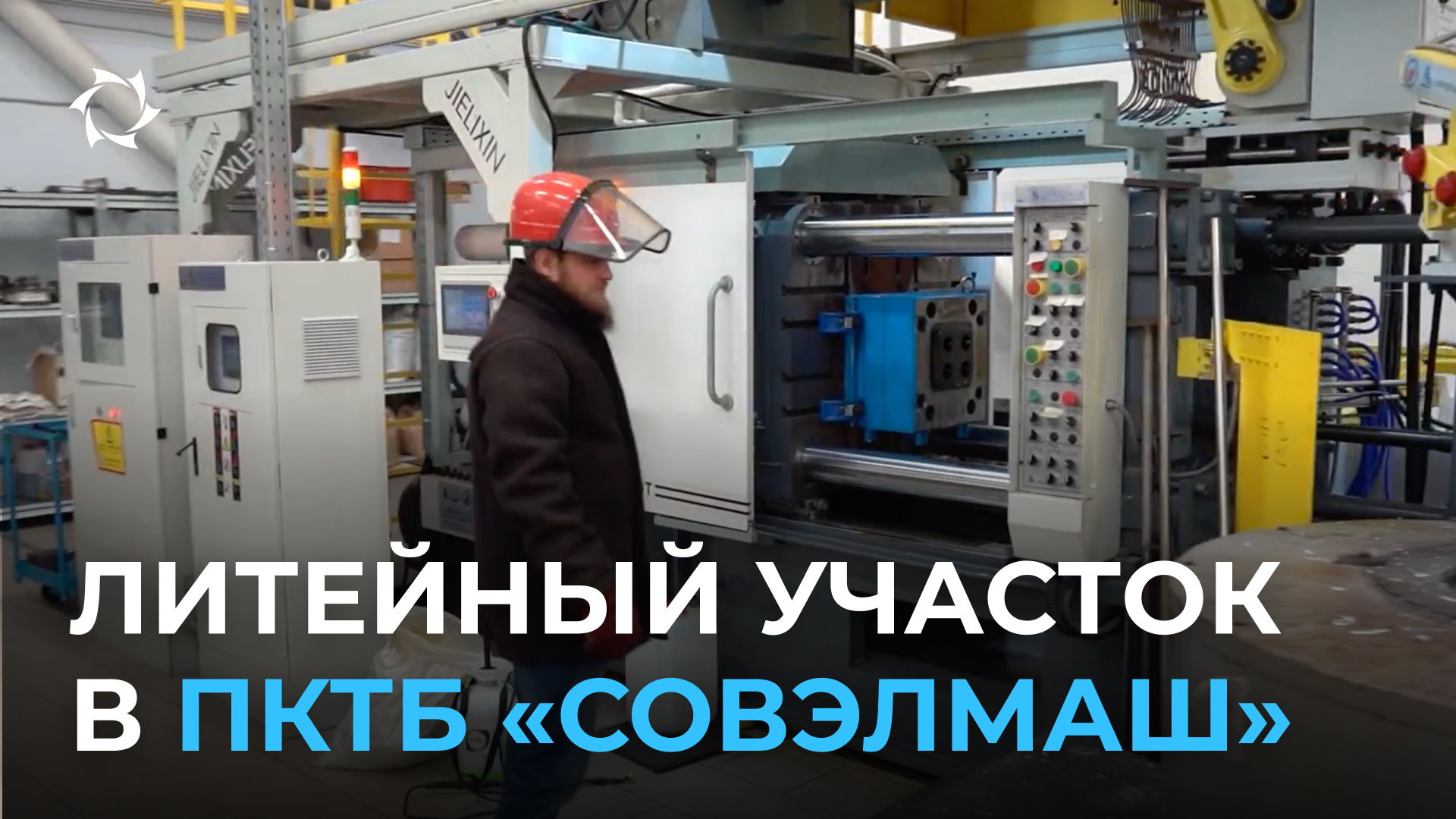 Как «Совэлмаш» осваивает автоматизированные технологии литья