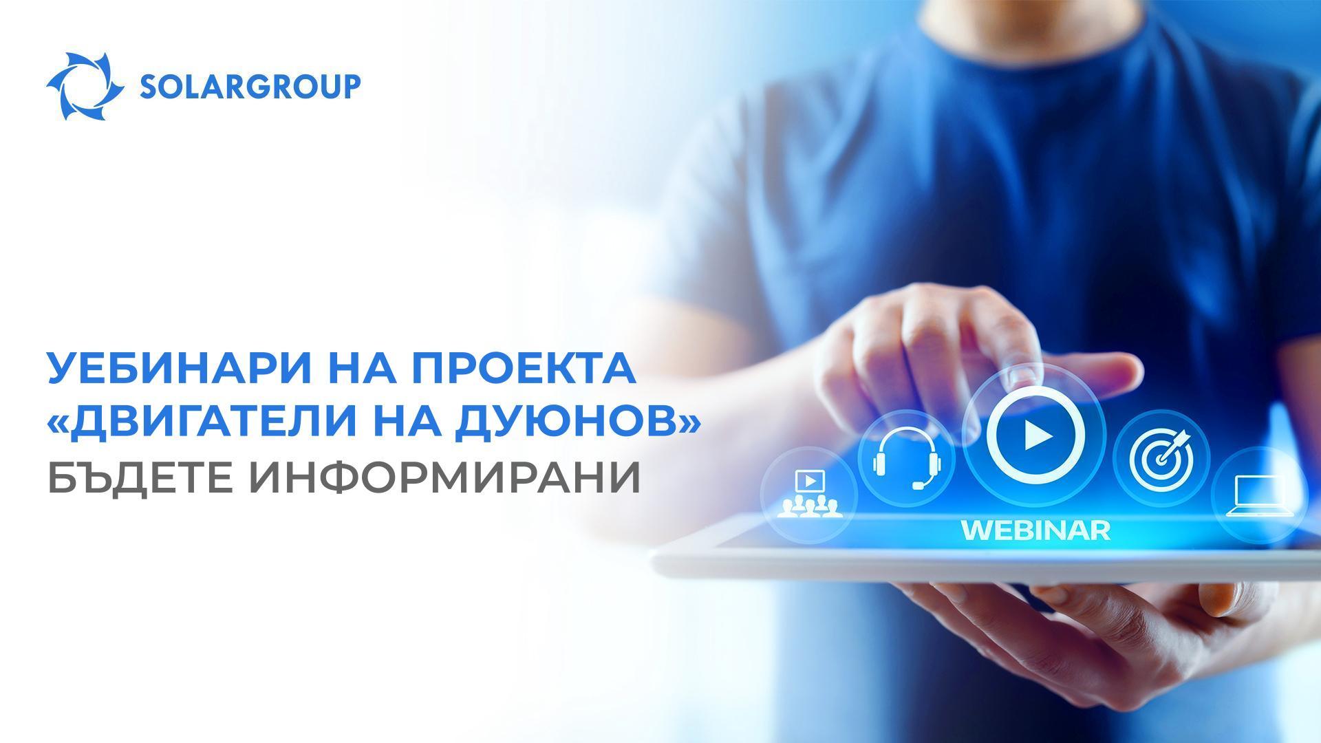Уебинари на проекта «Двигатели на Дуюнов»: бъдете информирани
