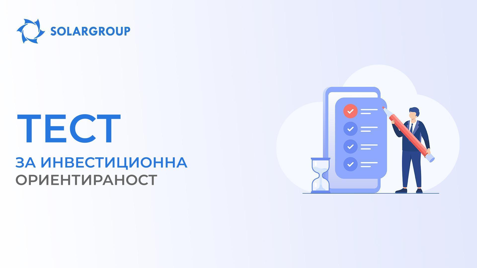 Тест за ИНВЕСТИЦИОННА ориентираност