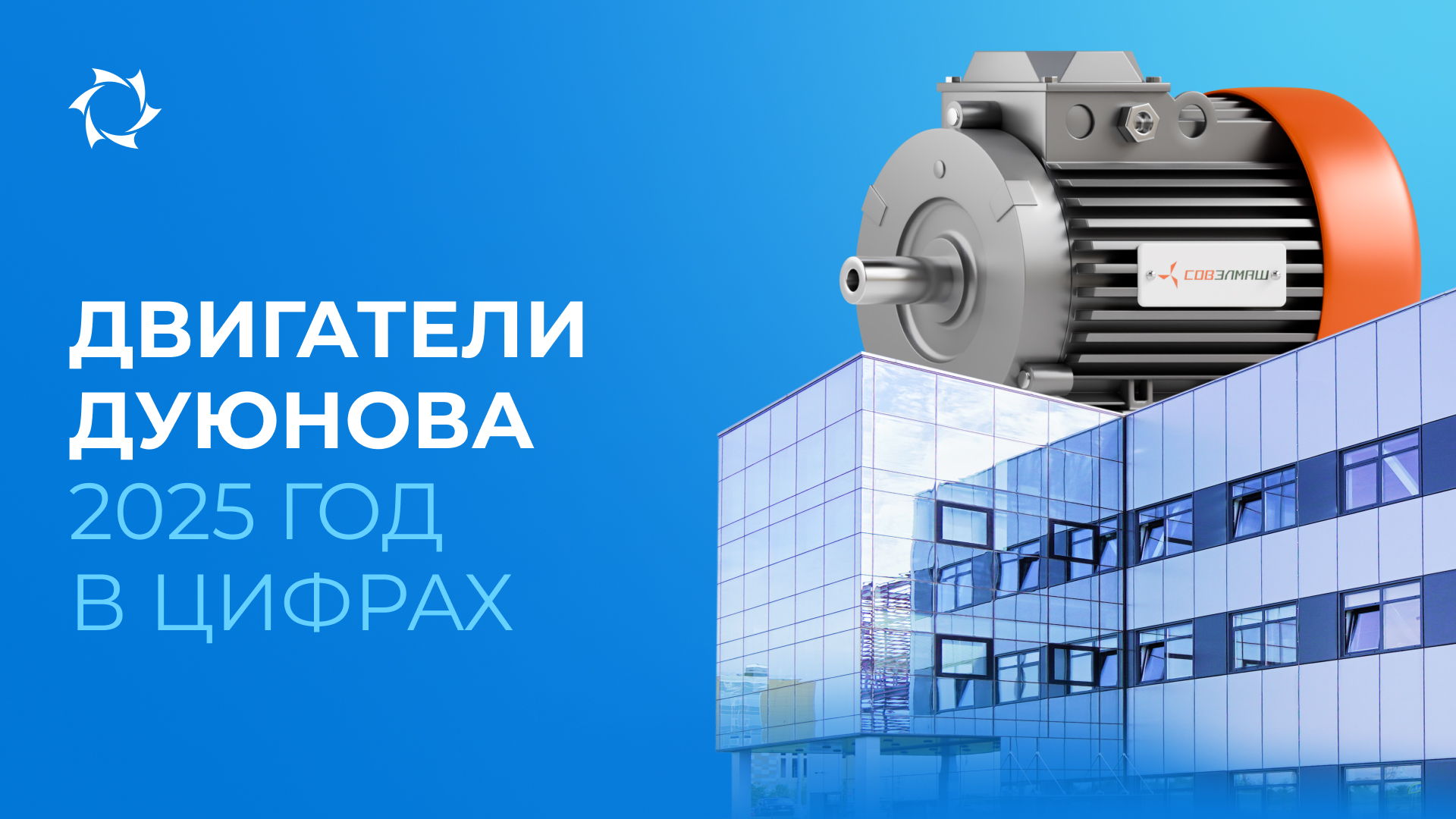 Главные результаты проекта «Двигатели Дуюнова» в 2025 году