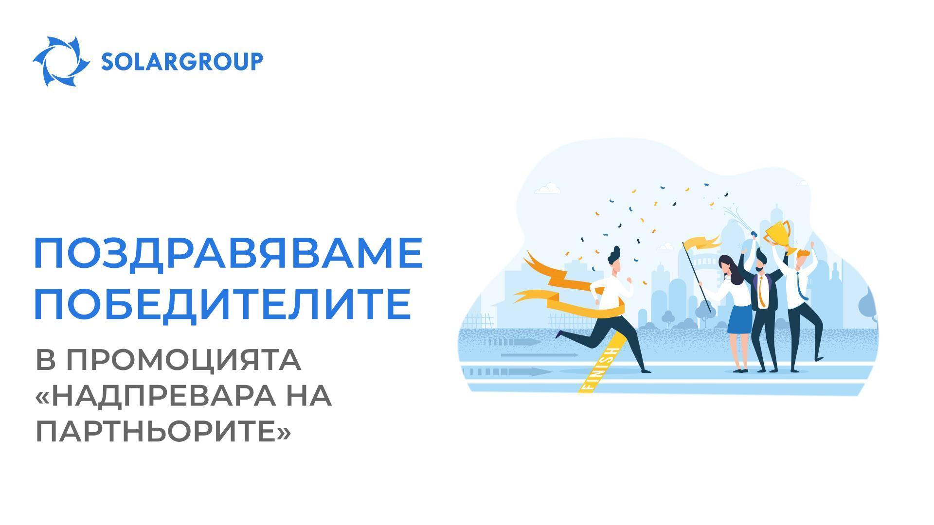 Завърши легендарната промоция на SOLARGROUP «Надпревара на партньорите»!