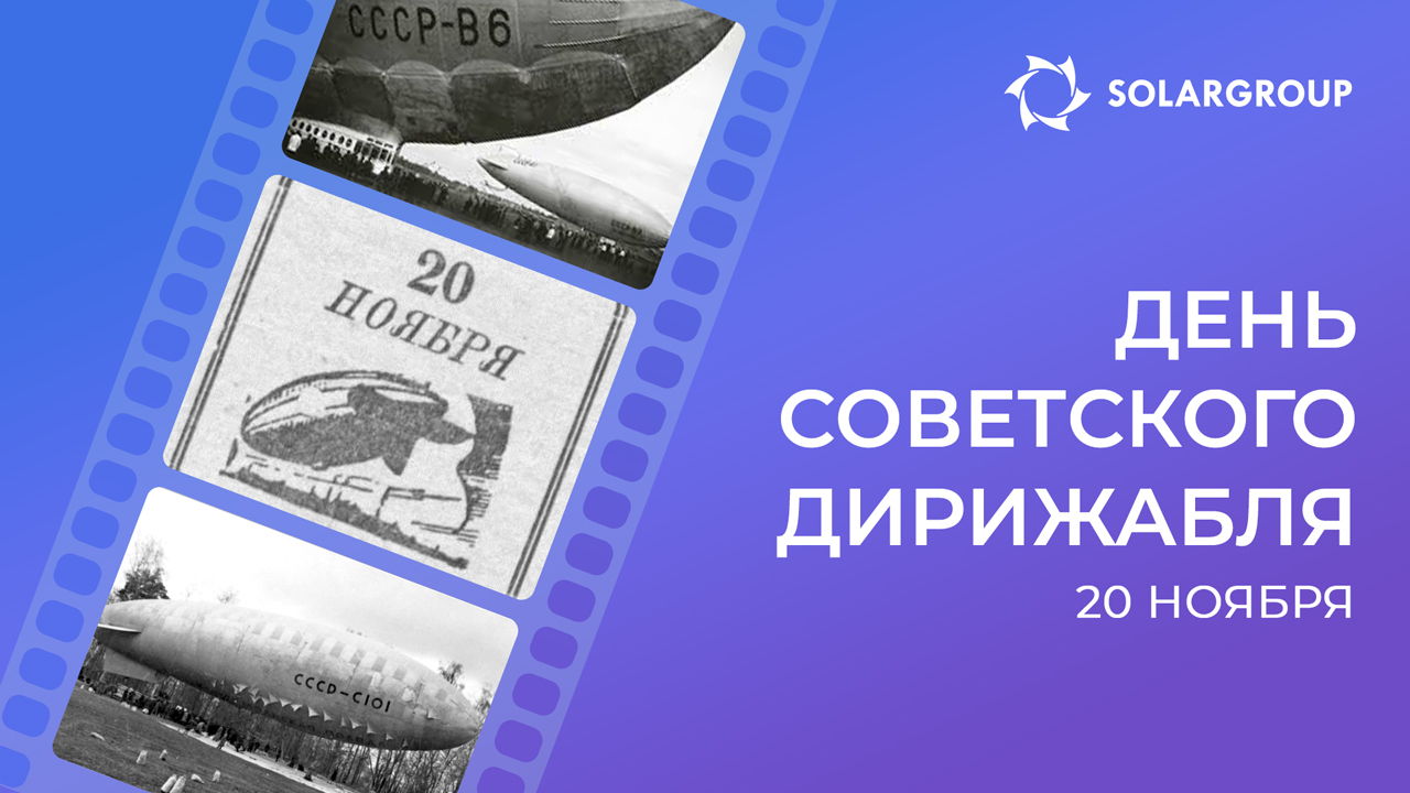 История повторяется: дирижаблестроение уже было народным | Какой сегодня праздник🎉