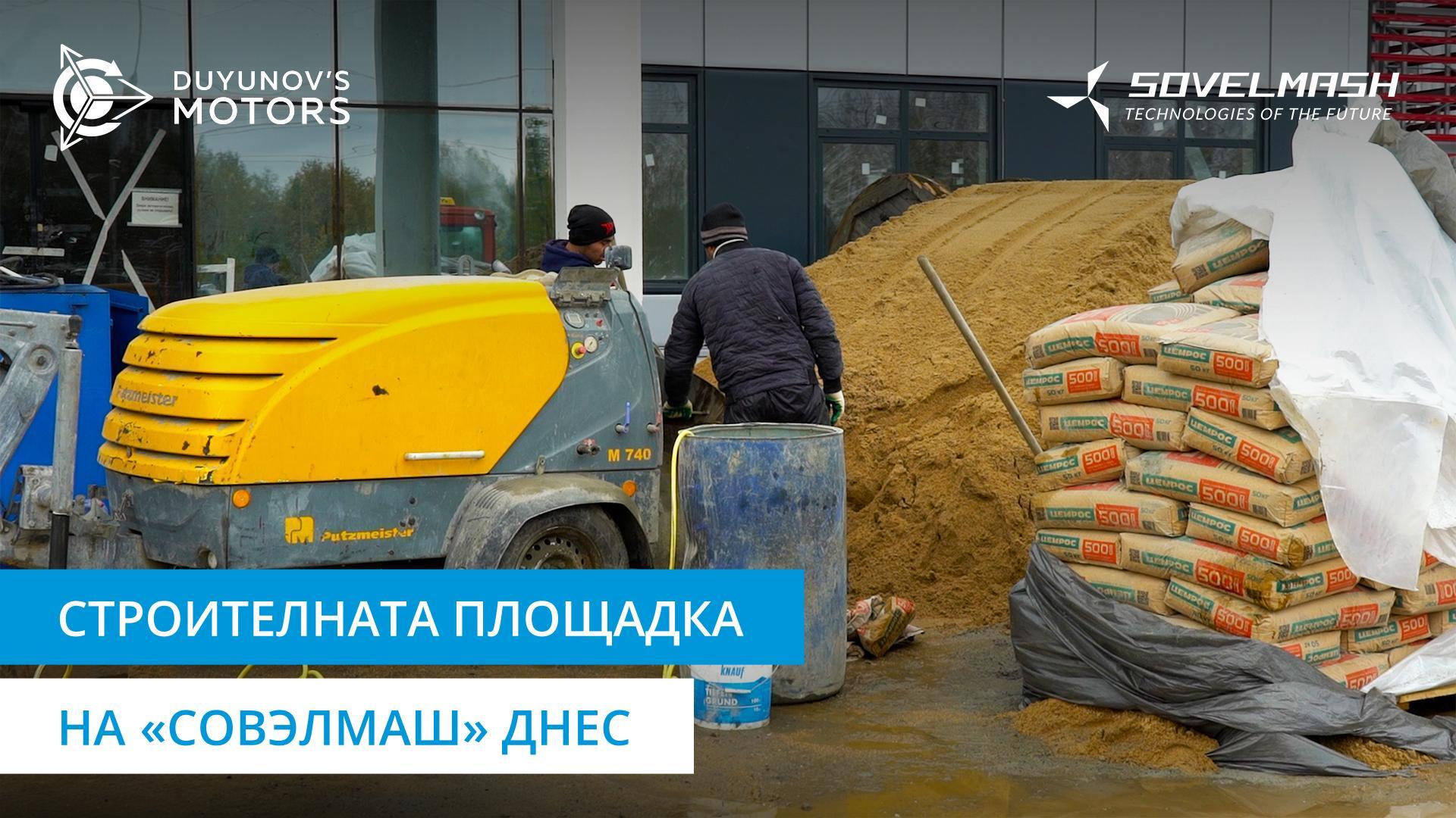 «Совэлмаш» днес: довършителни работи отвътре и отвън