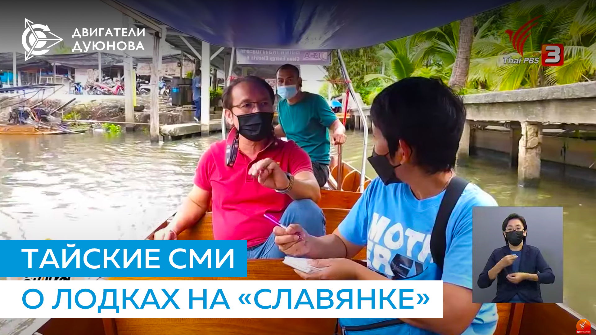 О тайских лодках на «Славянке» рассказали местные СМИ