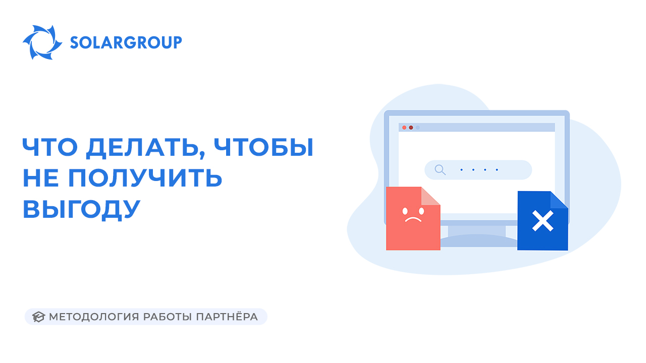 Что делать, чтобы не получить выгоду | Методология работы партнёра