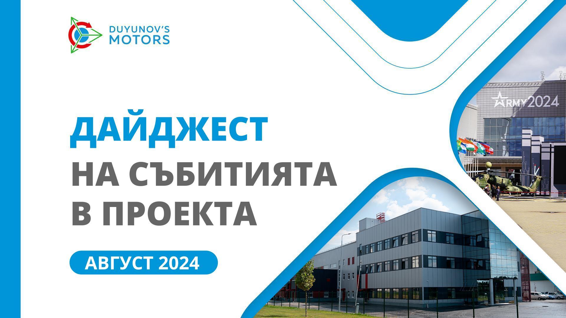 Ключовите събития в проекта през август