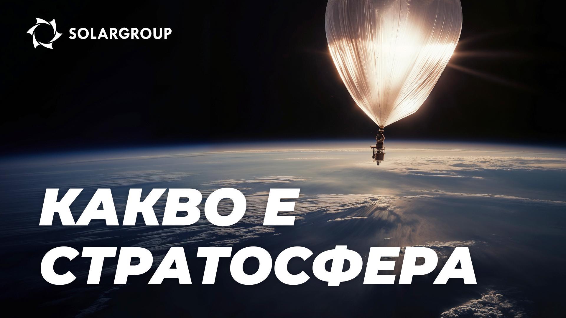 Стратосферата: какво се случва там, как тя влияе на нас и как ние влияем на нея