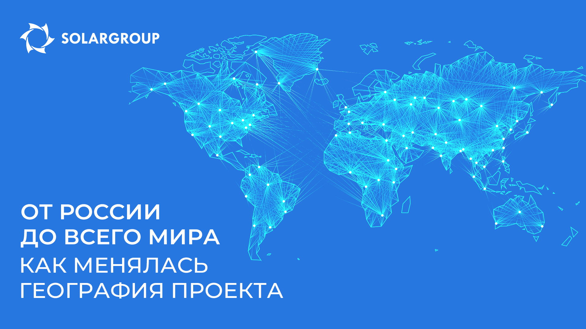 От России до всего мира: как менялась география проекта