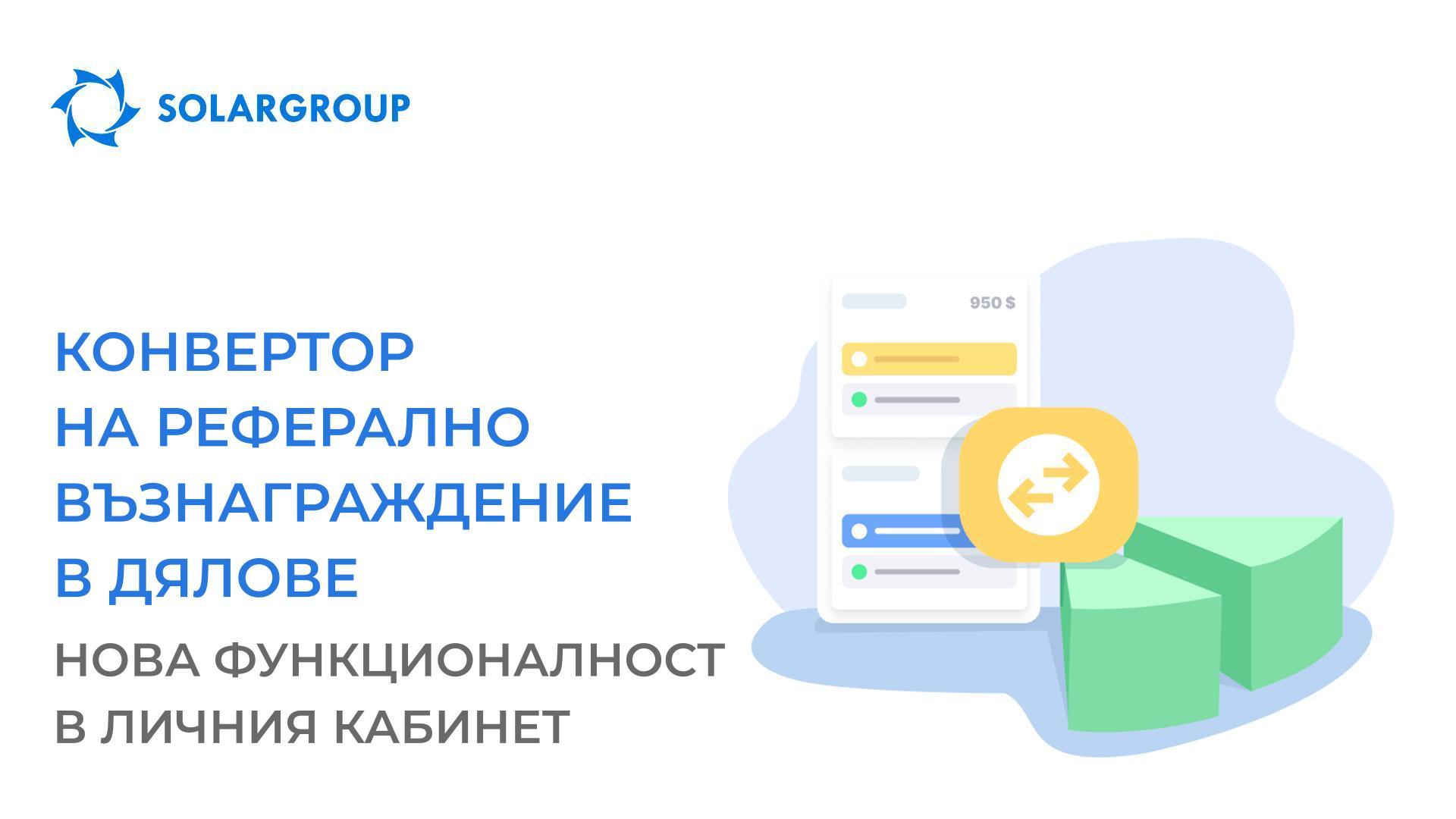 Конвертор на реферално възнаграждение в дялове: нова функционалност в личния кабинет