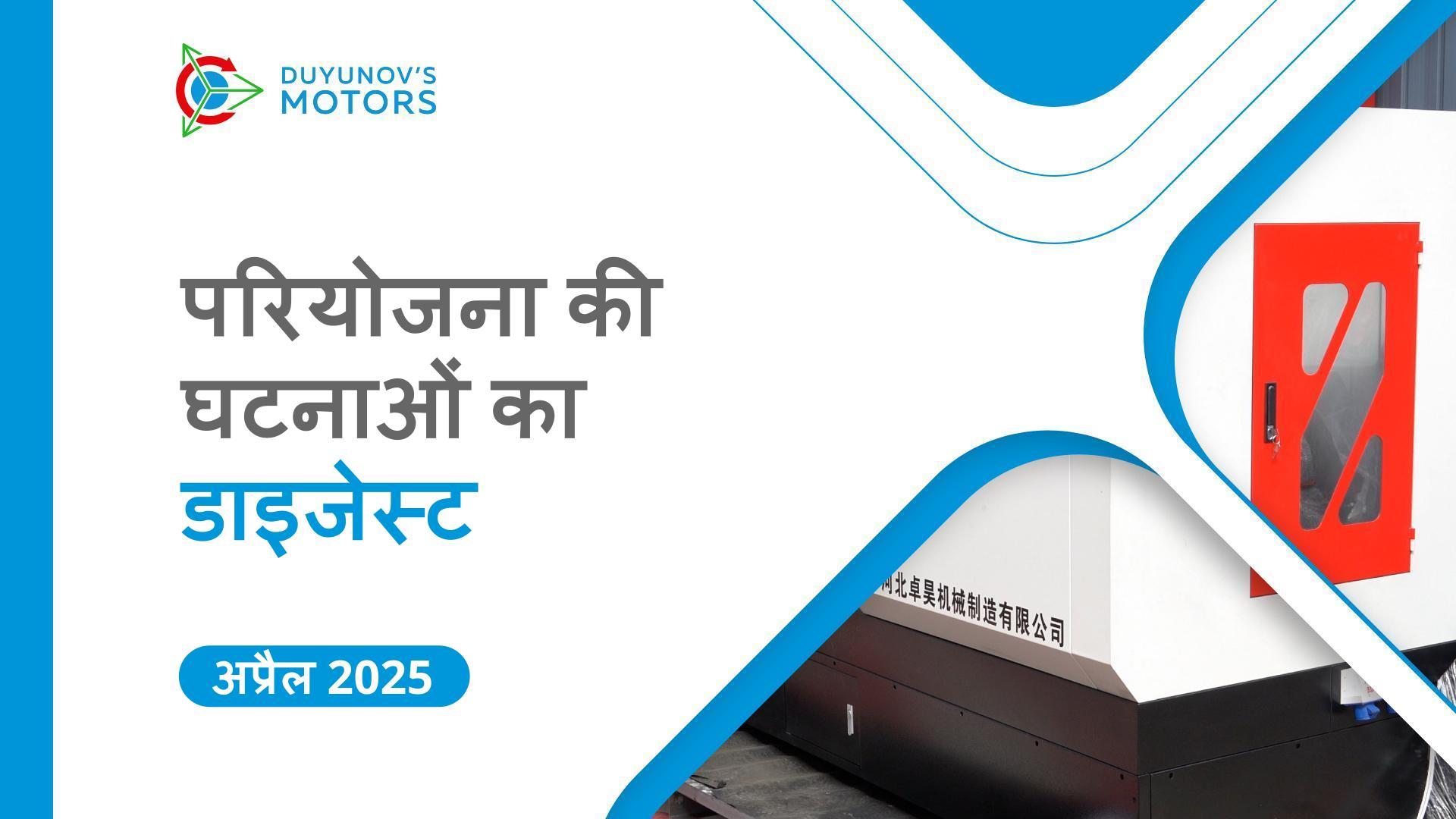 अप्रैल में SOLARGROUP और LLC Sovelmash की प्रमुख घटनाएँ