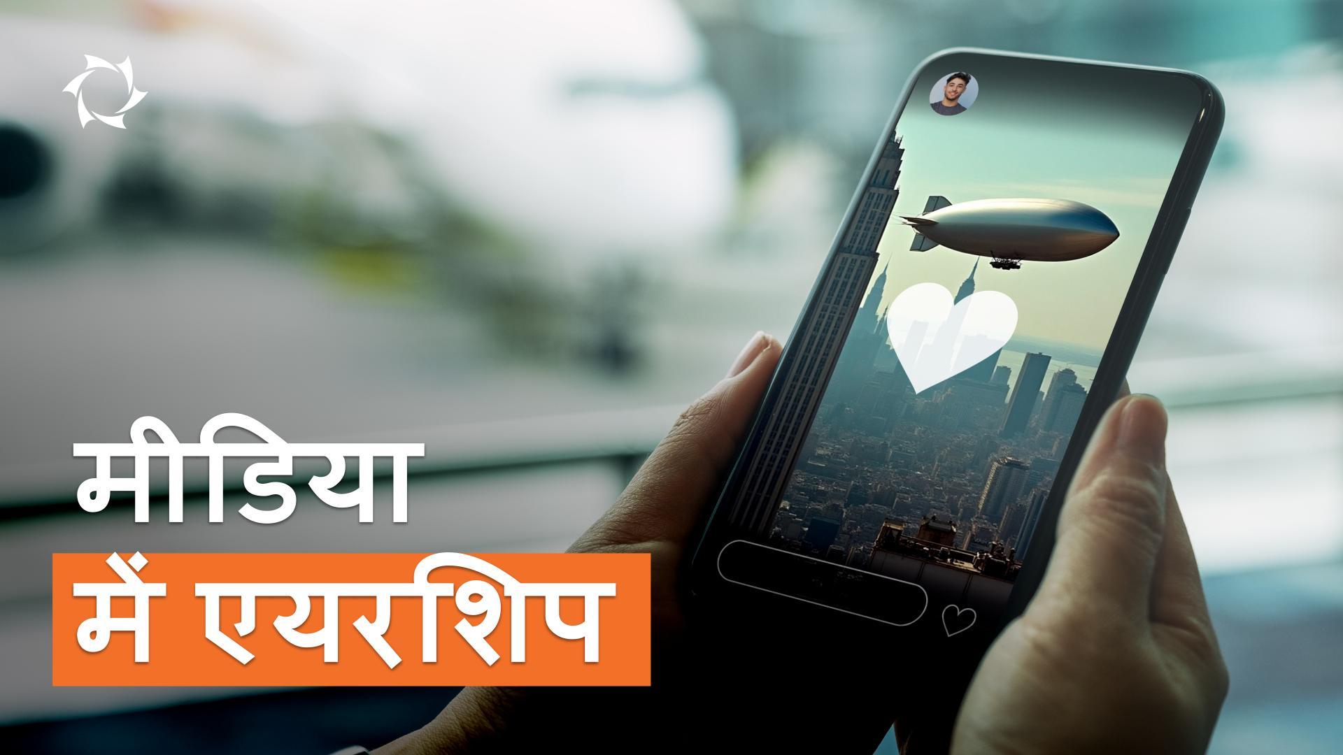 विज्ञापन और मीडिया में एयरशिप: व्यवसाय के लिए असामान्य तरीका