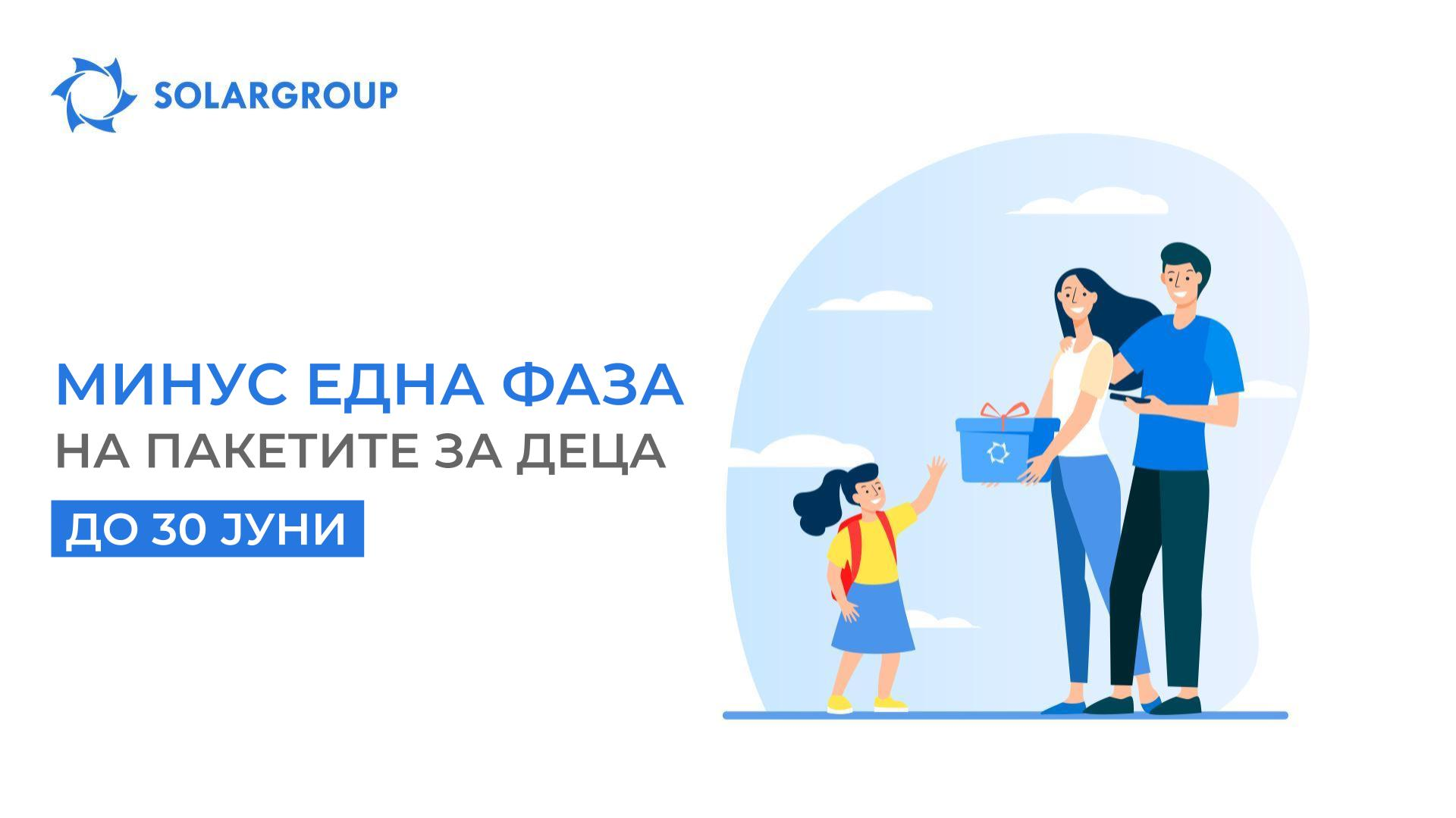 Нова промотивна понуда на пакетите за деца: минус една фаза