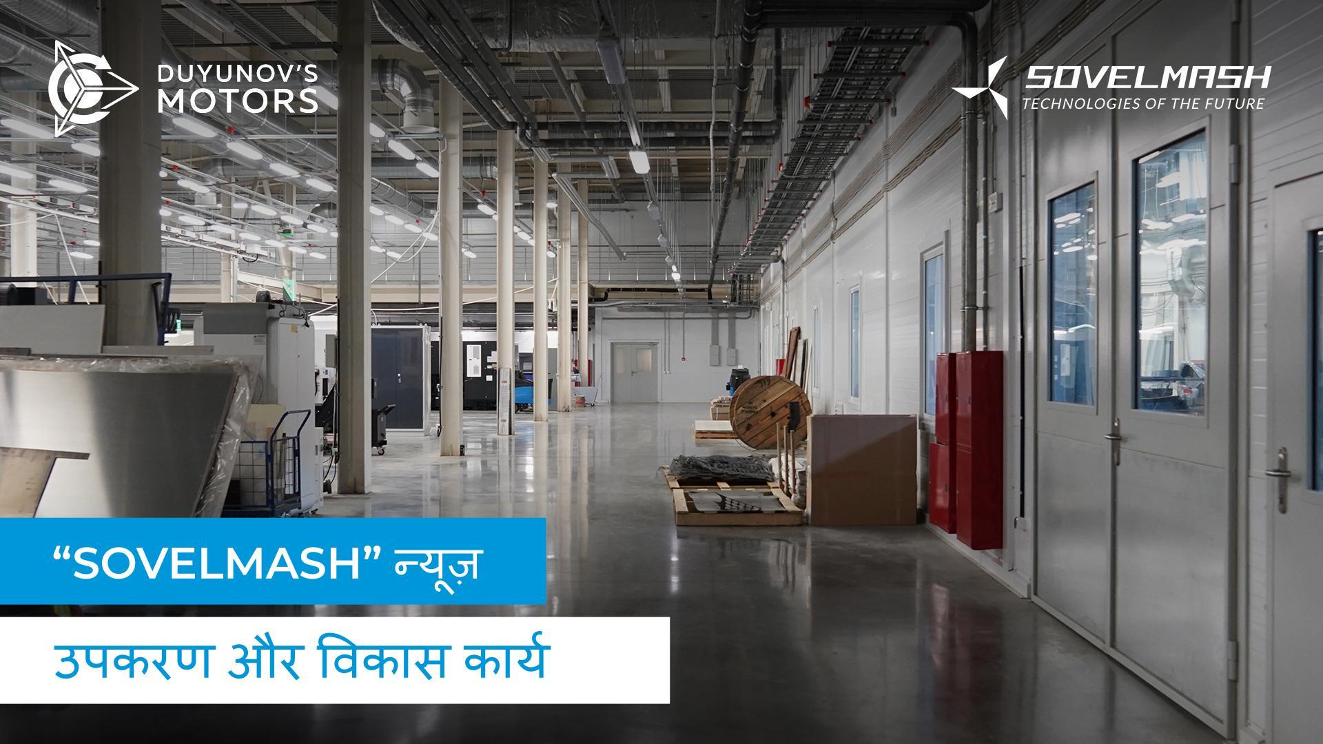 "Sovelmash" D&E को कमीशनिंग के लिए किस तरह से तैयार किया जा रहा है
