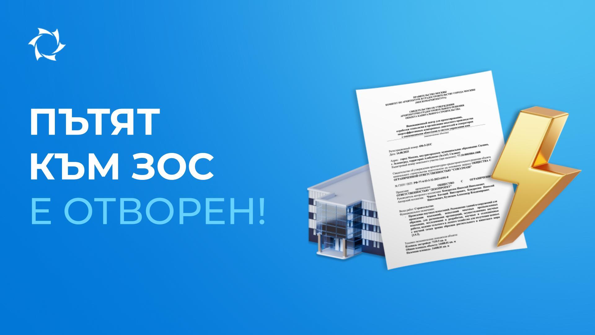 Компания „Совэлмаш“ получи дългоочаквания документ