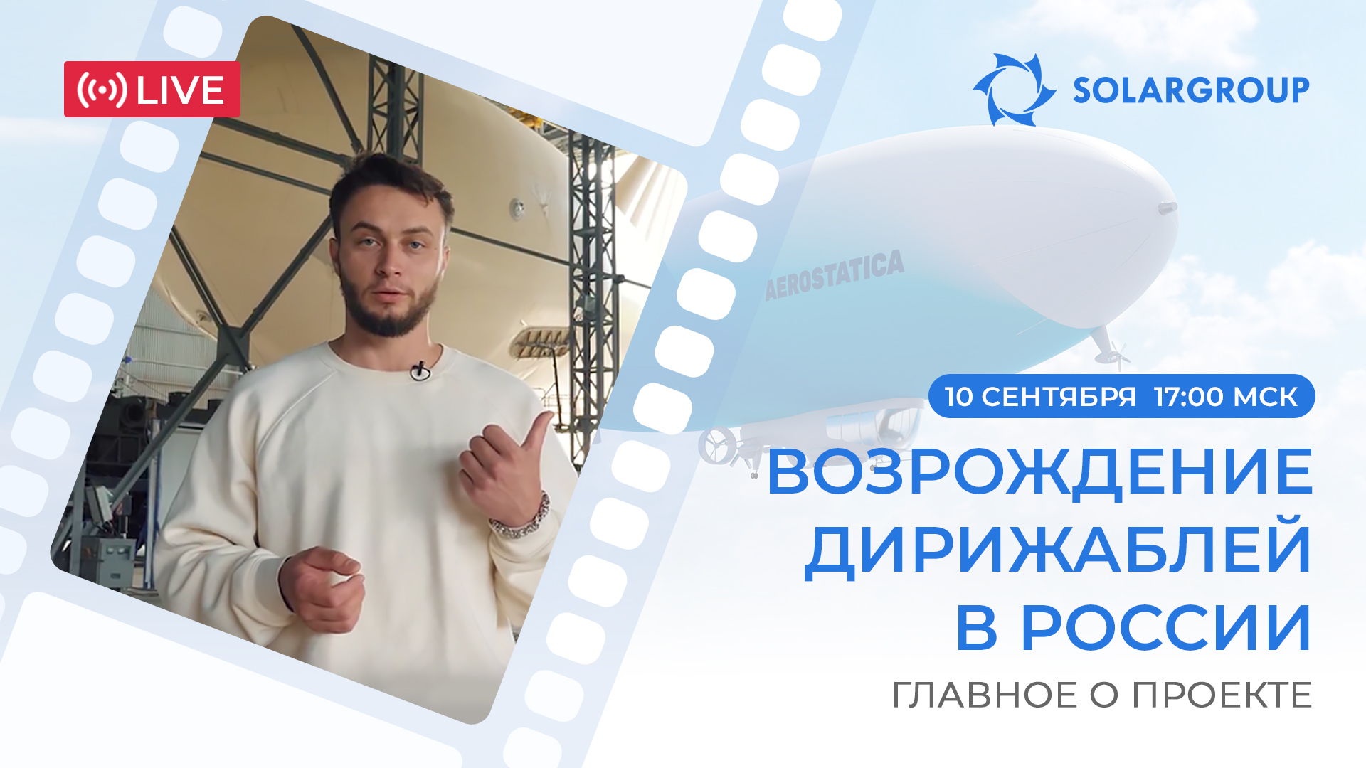 Прямой эфир | Возрождение дирижаблей в России: презентация нового проекта SOLARGROUP