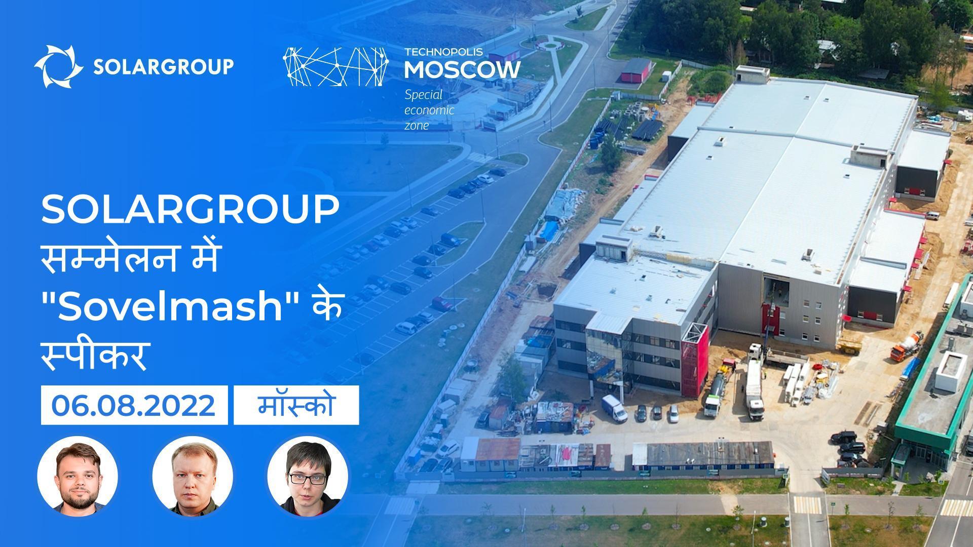 SOLARGROUP सम्मेलन में "Sovelmash" के स्पीकर