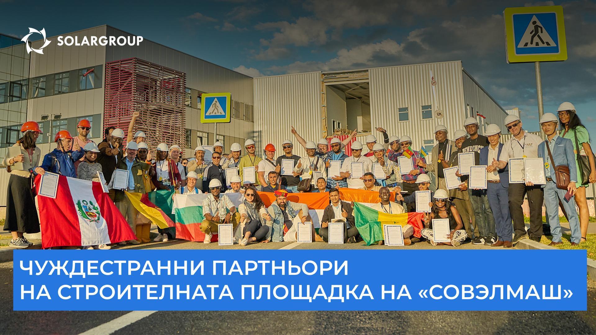 Чуждестранни партньори на строителната площадка на «Совэлмаш»